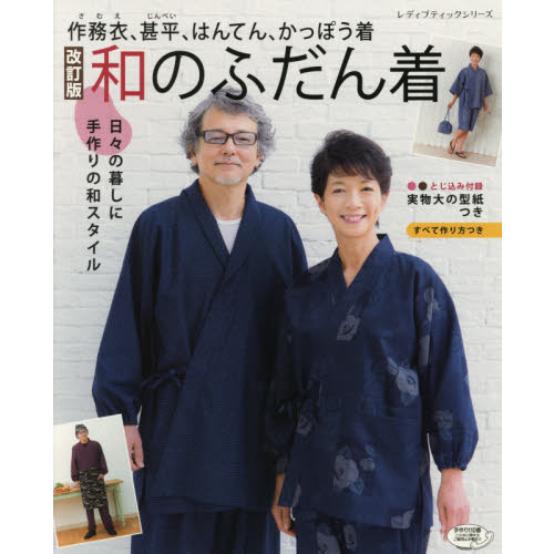 和のふだん着　作務衣、甚平、はんてん、かっぽう着