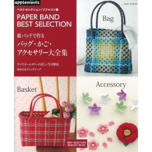 紙バンドで作るバッグ・かご・アクセサリー大全集