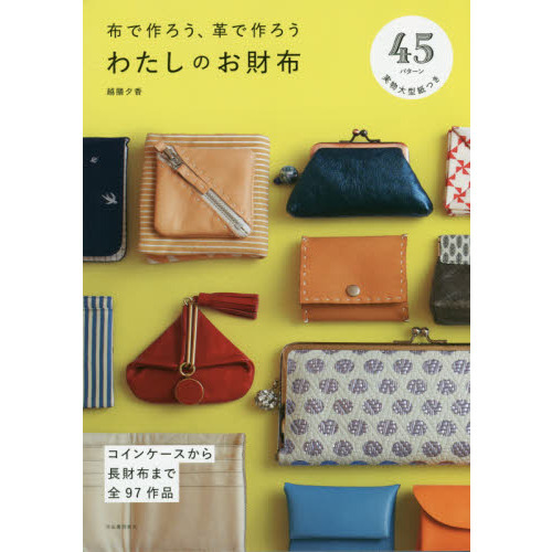 布で作ろう、革で作ろうわたしのお財布　コインケースから長財布まで全９７作品　新装版