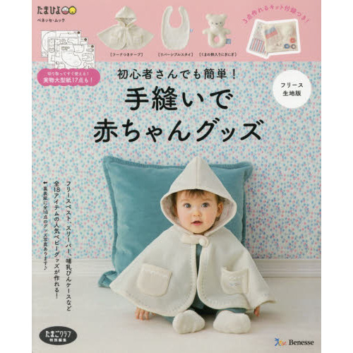 初心者さんでも簡単! 手縫いで赤ちゃんグッズ フリース生地版 (ベネッセ・ムック たまひよブックス)
