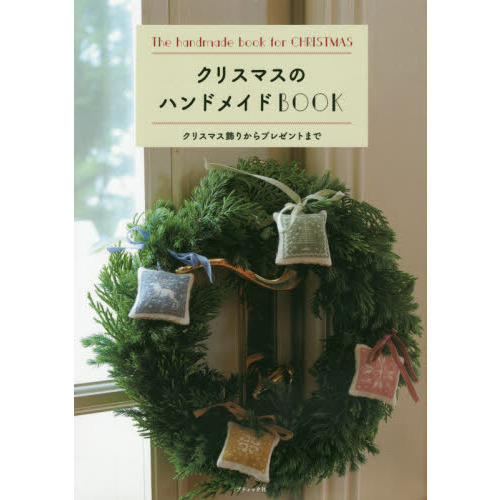 クリスマスのハンドメイドＢＯＯＫ　クリスマス飾りからプレゼントまで