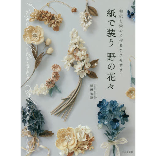 紙で装う野の花々　和紙を染めて作るアクセサリー