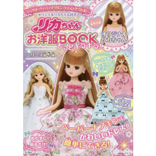 オリジナルリカちゃん付きリカちゃんお洋服BOOKもっとキラキラ！　ハンカチ・ペーパーナプキン・フェルトでつくる！