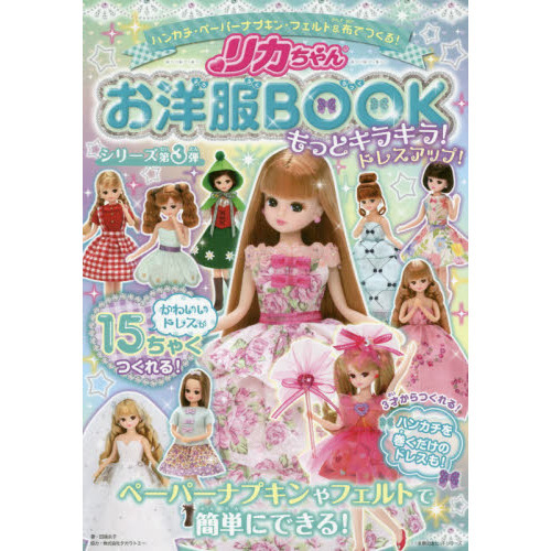 リカちゃんお洋服BOOKもっとキラキラ！ドレスアップ！　ハンカチ・ペーパーナプキン・フェルト＆布でつくる！