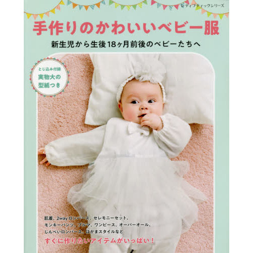 手作りのかわいいベビー服　新生児から生後１８ケ月前後のベビーたちへ