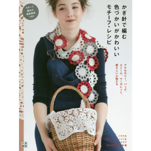 かぎ針で編む色づかいがかわいいモチーフ・レシピ　アクセサリー、バッグ、ストール、マーガレット、愛らしい小物たち
