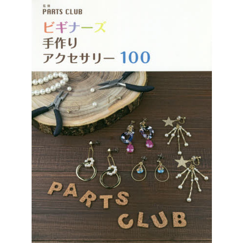 ビギナーズ 手作りアクセサリー 100