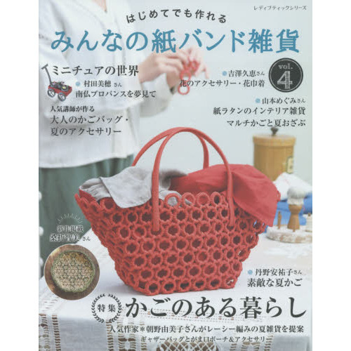 みんなの紙バンド雑貨 vol.4 (レディブティックシリーズno.4982)