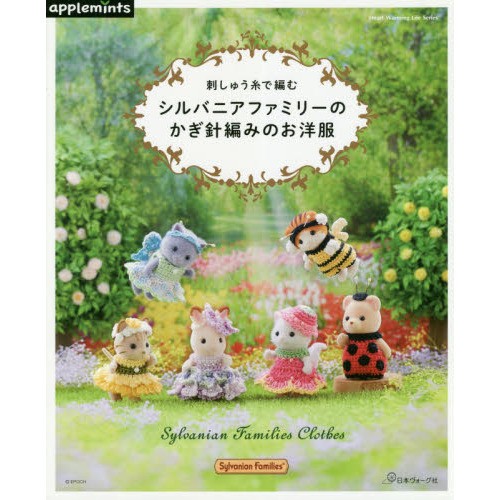 刺しゅう糸で編むシルバニアファミリーのかぎ針編みのお洋服