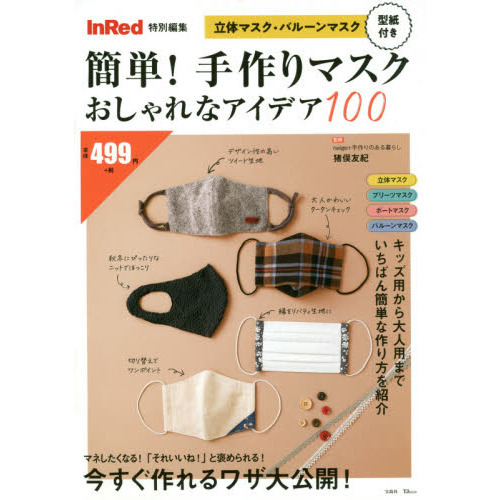 簡単！手作りマスクおしゃれなアイデア１００