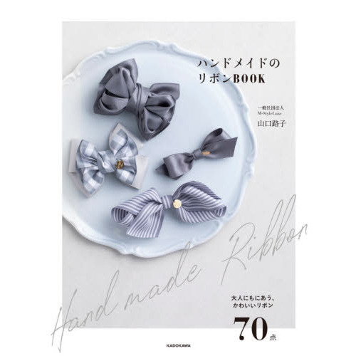 ハンドメイドのリボンＢＯＯＫ　大人にもにあう、かわいいリボン７０点