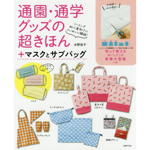通園・通学グッズの超きほん　＋マスクとサブバッグ　ソーイング初心者向けにていねいに解説！