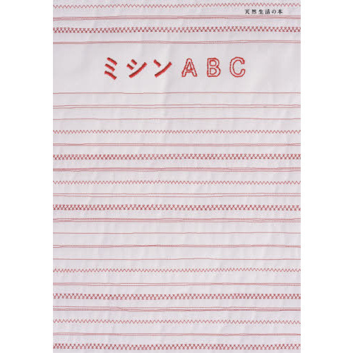 ミシンＡＢＣ