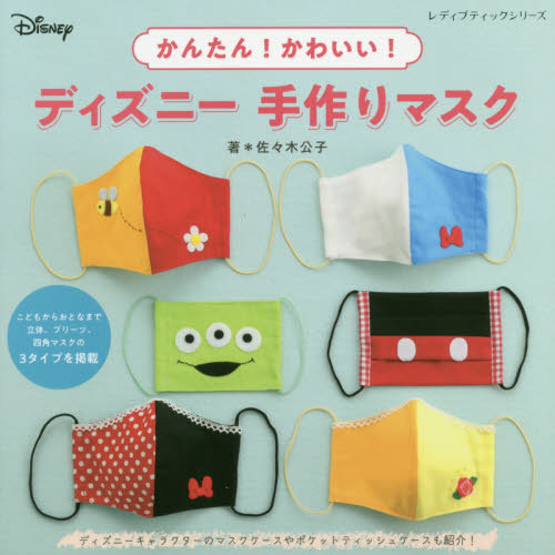 かんたん! かわいい! ディズニー手作りマスク (レディブティックシリーズno.8049)