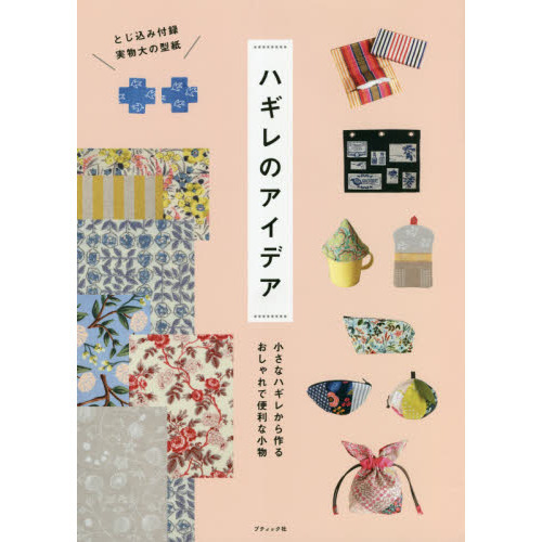 ハギレのアイデア　小さなハギレから作るおしゃれで便利な小物