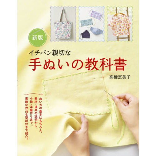 イチバン親切な手ぬいの教科書　ぬい方の基本から小物・洋服作りまで