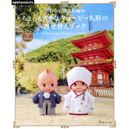 ちょっと大きなキューピー人形の着せ替えブック　かわいいかぎ針編み　１５ｃｍ　＆　１２．５ｃｍ