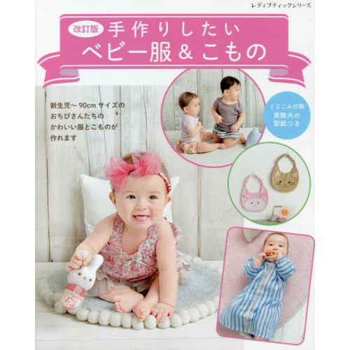 手作りしたいベビー服＆こもの　新生児?９０ｃｍサイズが作れます