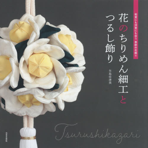 花のちりめん細工とつるし飾り　和室にも洋室にも合う季節の花飾り