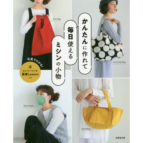 かんたんに作れて毎日使えるミシンの小物　写真でわかる！ミシンソーイング基礎Ｌｅｓｓｏｎつき