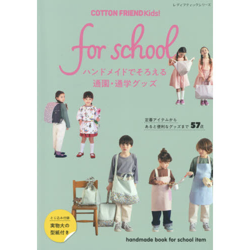 ＣＯＴＴＯＮ　ＦＲＩＥＮＤ　Ｋｉｄｓ！ｆｏｒ　ｓｃｈｏｏｌ　ハンドメイドでそろえる通園・通学グッズ