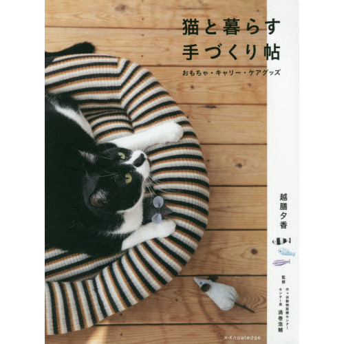猫と暮らす手づくり帖　おもちゃ・キャリー・ケアグッズ