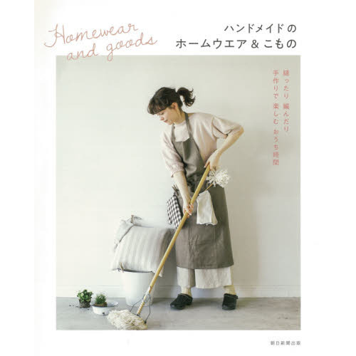 ハンドメイドのホームウエア＆こもの　縫ったり編んだり手作りで楽しむおうち時間