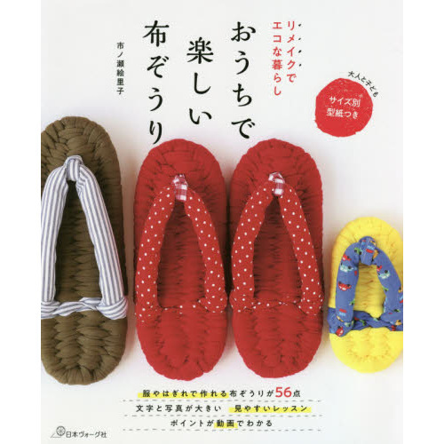 おうちで楽しい布ぞうり　リメイクでエコな暮らし