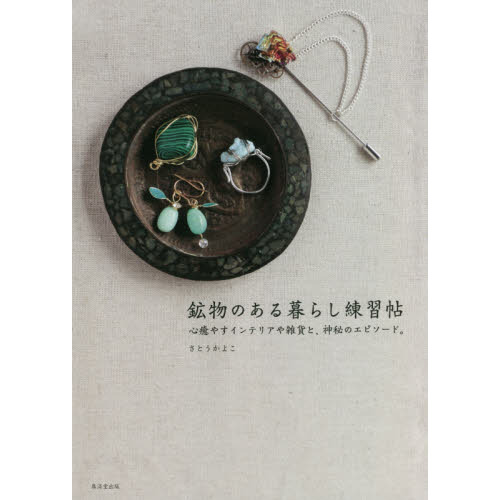 鉱物のある暮らし練習帖　心癒すインテリアや雑貨と、神秘のエピソード。