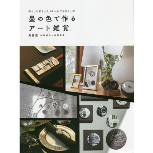墨の色で作るアート雑貨　暮らしを彩る大人おしゃれな手作り小物