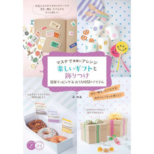 マステで素敵にアレンジ楽しいギフトと飾りつけ　簡単ラッピング＆おうち時間のアイテム
