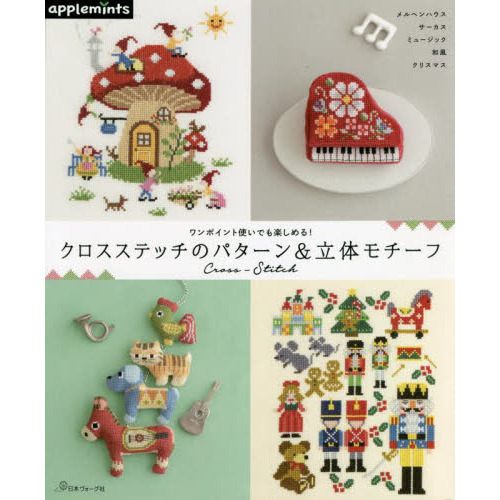 クロスステッチのパターン＆立体モチーフ　ワンポイント使いでも楽しめる！