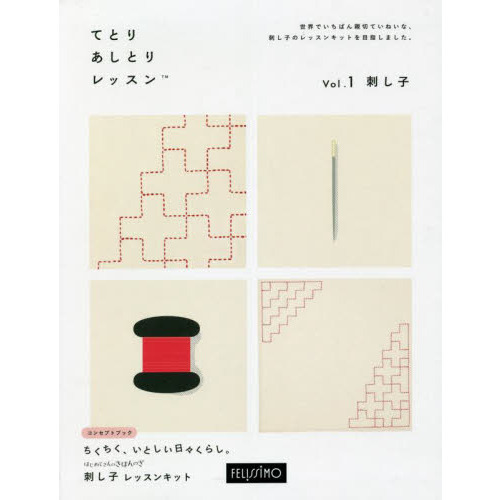 Couturier[クチュリエ] てとりあしとりレッスン(刺し子) いますぐ始められる材料とオリジナル付録つき