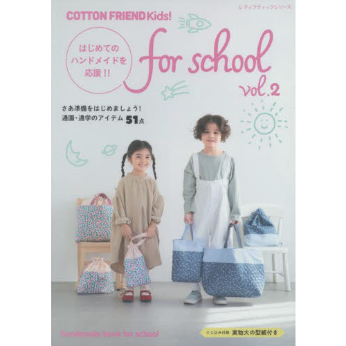 ＣＯＴＴＯＮ　ＦＲＩＥＮＤ　Ｋｉｄｓ！ｆｏｒ　ｓｃｈｏｏｌ　ｖｏｌ．２