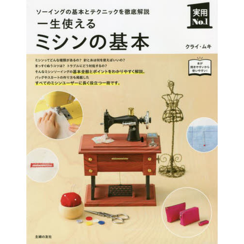一生使えるミシンの基本　ソーイングの基本とテクニックを徹底解説