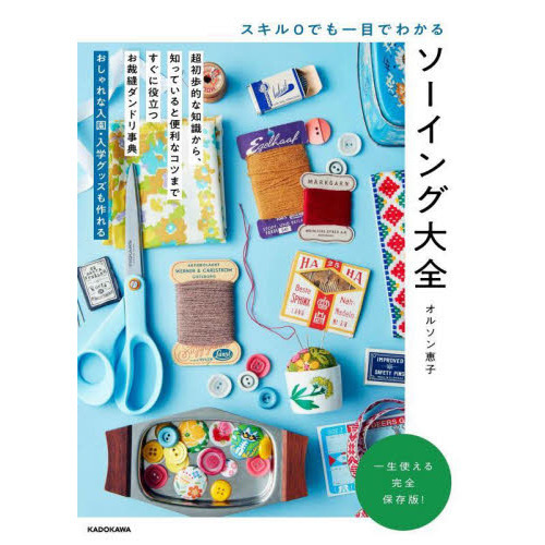 スキル０でも一目でわかるソーイング大全　一生使える完全保存版