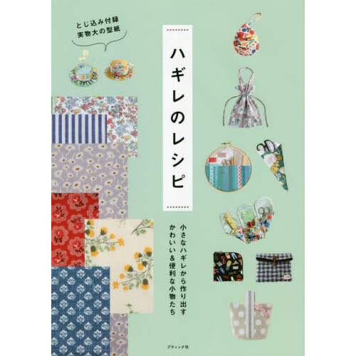 ハギレのレシピ　小さなハギレから作り出すかわいい＆便利な小物たち