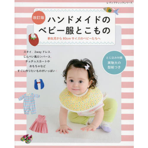 ハンドメイドのベビー服とこもの　新生児から８０ｃｍサイズのベビーたちへ