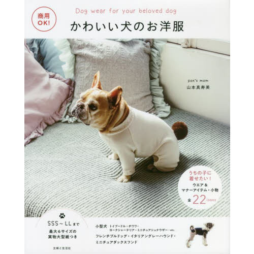 かわいい犬のお洋服　商用ＯＫ！　うちの子に着せたい！ウエア＆マナーアイテム・小物全２２ｉｔｅｍｓ