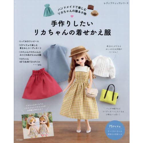 手作りしたいリカちゃんの着せかえ服　ハンドメイドで楽しむリカちゃんの服＆小物　リカちゃんのためのお洋服と小物を作りましょう　実物大の