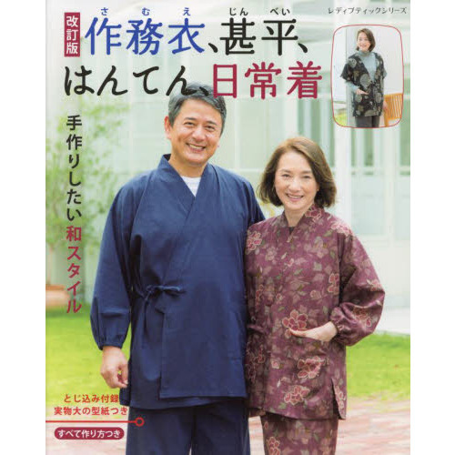 作務衣、甚平、はんてん、日常着　手作りしたい和スタイル