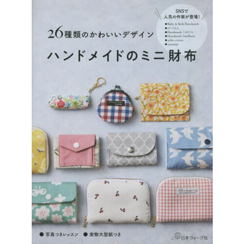 ハンドメイドのミニ財布　２６種類のかわいいデザイン