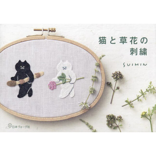 猫と草花の刺繍