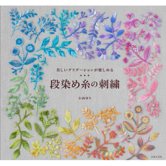 段染め糸の刺繍　美しいグラデーションが楽しめる