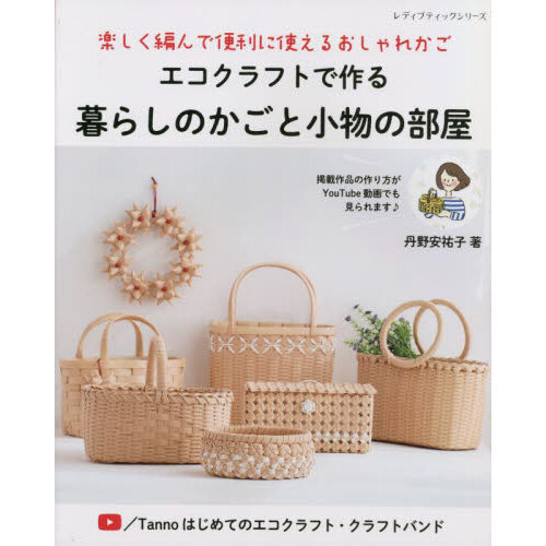 エコクラフトで作る暮らしのかごと小物の部屋　楽しく編んで便利に使えるおしゃれかご
