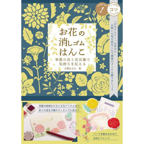 お花の消しゴムはんこ　季節の花と花言葉で気持ちを伝える
