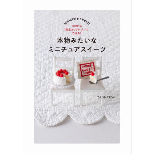 本物みたいなミニチュアスイーツ　１００円の粘土＆ＵＶレジンでできる！