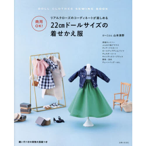 ２２ｃｍドールサイズの着せかえ服　商用ＯＫ！　リアルクローズのコーディネートが楽しめる