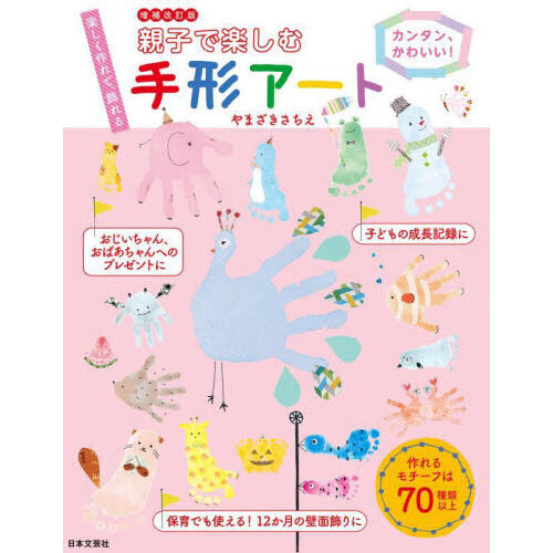 親子で楽しむ手形アート　カンタン、かわいい！　楽しく作れて、飾れる