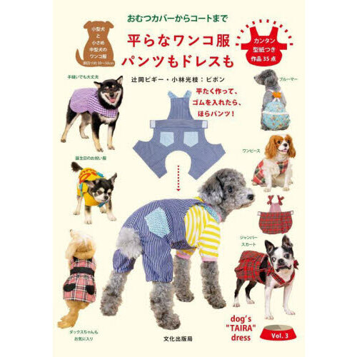 平らなワンコ服パンツもドレスも　おむつカバーからコートまで　平たく作って、ゴムを入れたら、ほらパンツ！